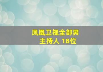 凤凰卫视全部男主持人 18位